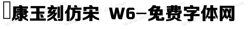 華康玉刻仿宋 W6字体转换